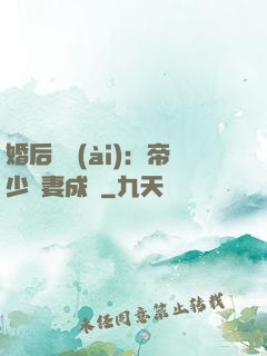 婚后試愛(ài)：帝少寵妻成癮