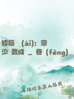 婚后試愛(ài)：帝少寵妻成癮