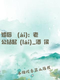 婚后試愛(ài)：老公站起來(lái)