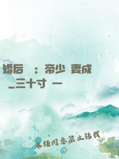 婚后試愛：帝少寵妻成癮