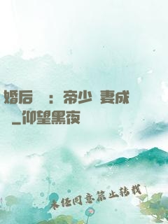 婚后試愛：帝少寵妻成癮