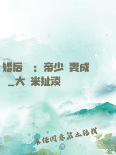 婚后試愛：帝少寵妻成癮