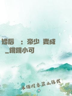 婚后試愛：帝少寵妻成癮