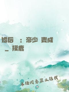 婚后試愛：帝少寵妻成癮