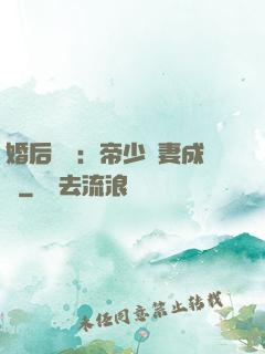 婚后試愛：帝少寵妻成癮