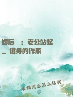 婚后試愛：老公站起來
