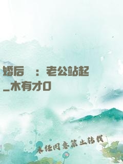 婚后試愛：老公站起來