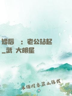 婚后試愛：老公站起來