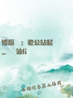 婚后試愛：老公站起來
