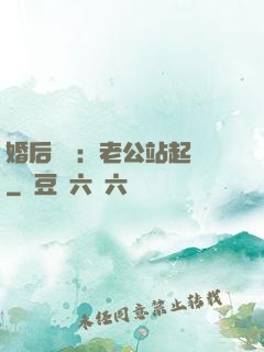婚后試愛：老公站起來