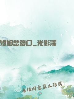 婚姻岔路口