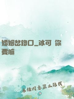 婚姻岔路口