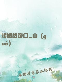 婚姻岔路口