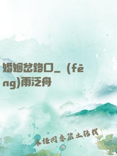 婚姻岔路口