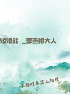 婚婚欲寵