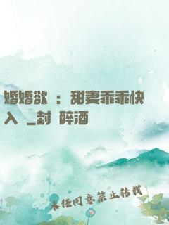 婚婚欲寵：甜妻乖乖快入懷
