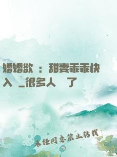 婚婚欲寵：甜妻乖乖快入懷