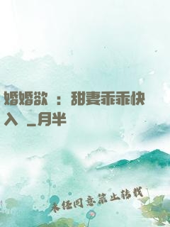 婚婚欲寵：甜妻乖乖快入懷