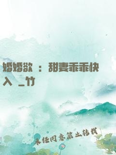 婚婚欲寵：甜妻乖乖快入懷