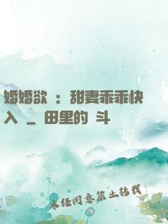 婚婚欲寵：甜妻乖乖快入懷