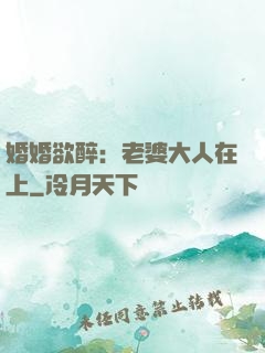婚婚欲醉：老婆大人在上