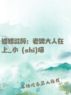 婚婚欲醉：老婆大人在上