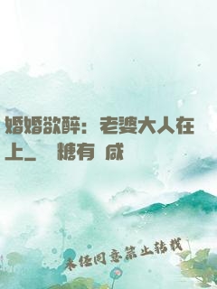 婚婚欲醉：老婆大人在上