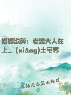 婚婚欲醉：老婆大人在上