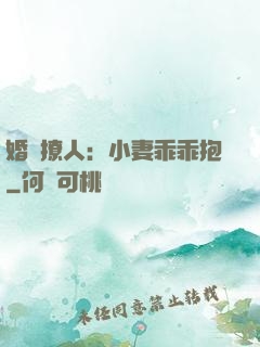 婚寵撩人：小妻乖乖抱