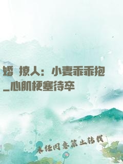 婚寵撩人：小妻乖乖抱