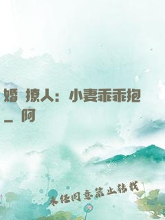 婚寵撩人：小妻乖乖抱