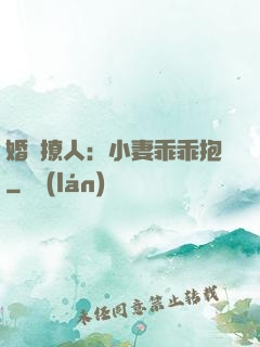 婚寵撩人：小妻乖乖抱