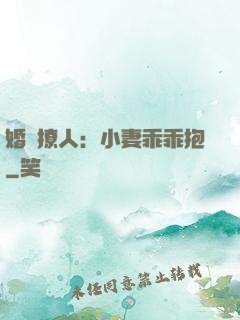 婚寵撩人：小妻乖乖抱