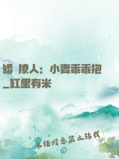 婚寵撩人：小妻乖乖抱