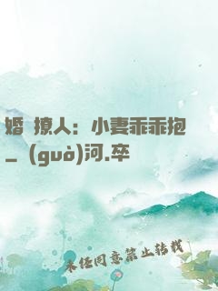 婚寵撩人：小妻乖乖抱
