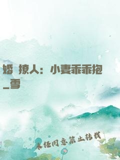 婚寵撩人：小妻乖乖抱