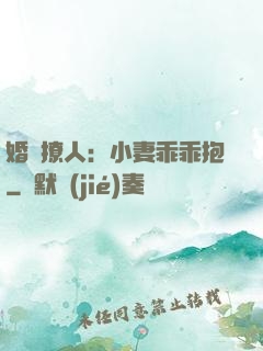 婚寵撩人：小妻乖乖抱