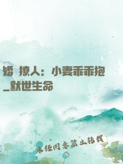 婚寵撩人：小妻乖乖抱