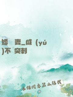 婚寵賢妻