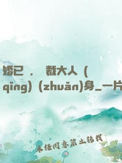 婚已涼，總裁大人請(qǐng)轉(zhuǎn)身