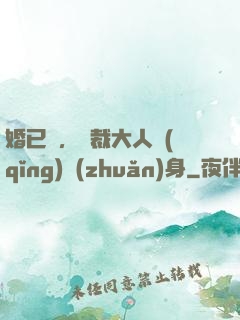 婚已涼，總裁大人請(qǐng)轉(zhuǎn)身
