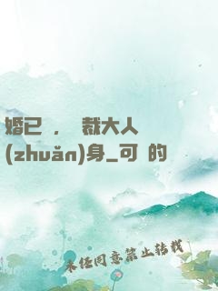婚已涼，總裁大人請轉(zhuǎn)身