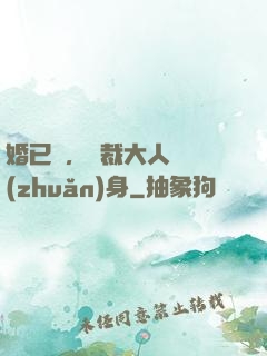 婚已涼，總裁大人請轉(zhuǎn)身