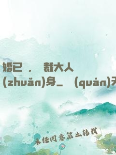 婚已涼，總裁大人請轉(zhuǎn)身