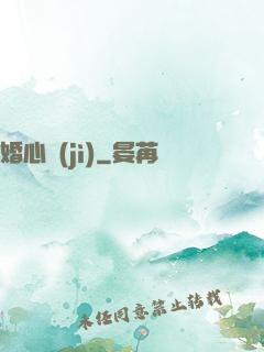 婚心計(jì)