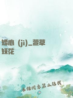 婚心計(jì)
