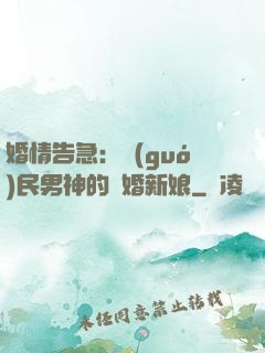 婚情告急：國(guó)民男神的隱婚新娘