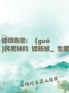 婚情告急：國(guó)民男神的隱婚新娘