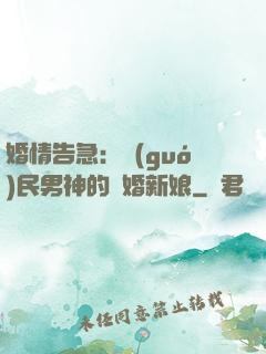 婚情告急：國(guó)民男神的隱婚新娘