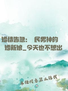 婚情告急：國民男神的隱婚新娘